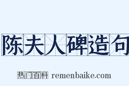 陈夫人碑造句是什么意思的图片